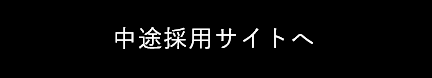 採用情報サイトへ