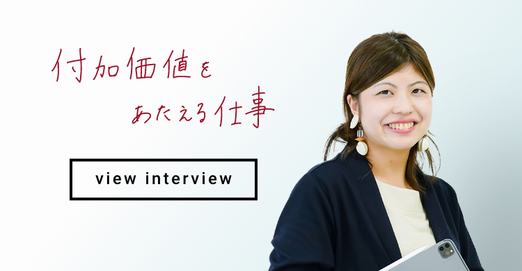 付加価値をあたえる仕事