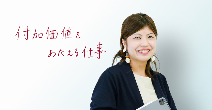 付加価値をあたえる仕事