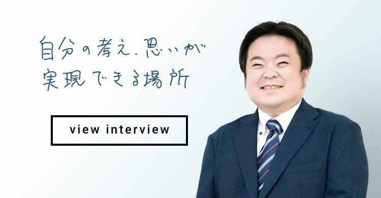 自分の考え思いが実現できる場所