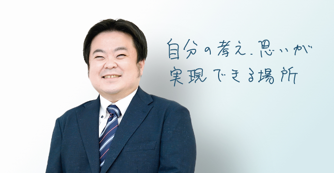 自分の考え思いが実現できる場所