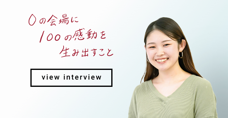 0の会場に100の感動を生み出すこと