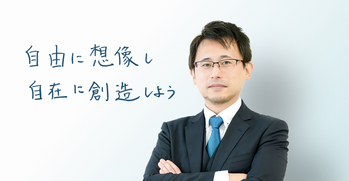 自由に想像し自在に創造しよう