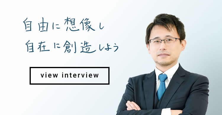 自由に想像し自在に創造しよう