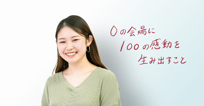 0の会場に100の感動を生み出すこと